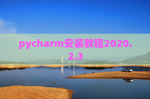 pycharm安装教程2020.2.3