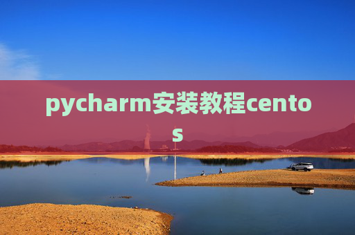 pycharm安装教程centos pycharm安装教程centos